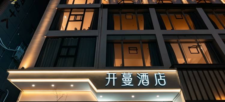 开蔓酒店(温州乐清晨沐广场店)图片