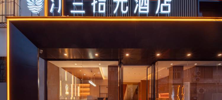 汀兰拾光酒店(洛邑古城应天门南广场店)图片