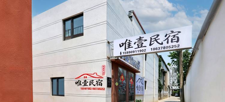 唯壹民宿(大宋万岁山武侠城店)图片