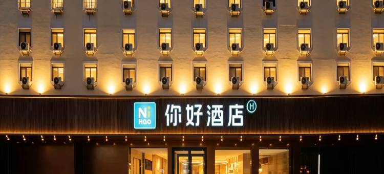 你好酒店(太原长风街地铁站茂业天地店)图片