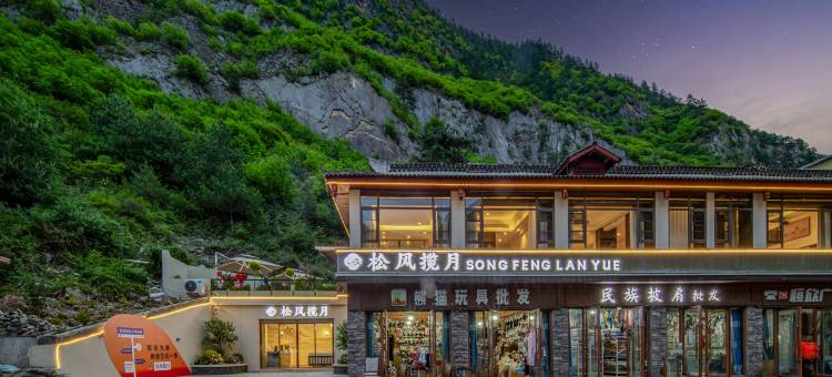 松风揽月酒店(九寨沟景区游客中心店)图片