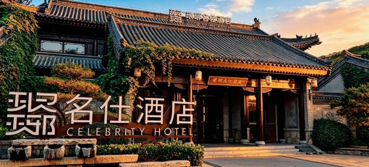 琅琊名仕酒店(琅琊古城店)图片