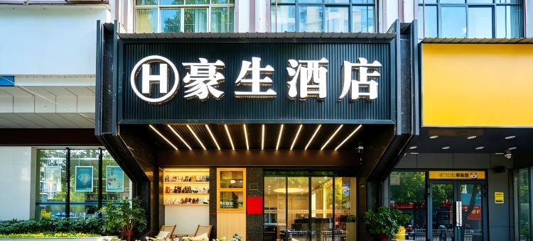 豪生酒店(怀化麻阳火车站店)图片