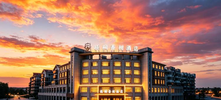 梧桐香榭酒店(南浔古镇景区南大门店)图片