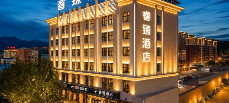 互助睿臻酒店图片