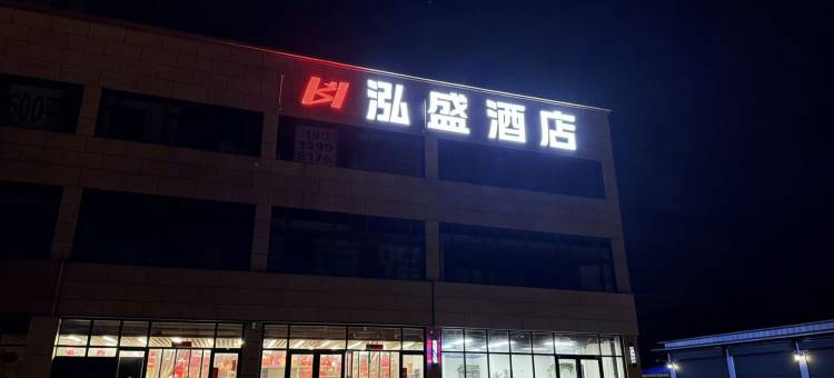 泓盛酒店(周口碧桂园中央公园店)图片
