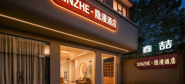 鑫喆·隐漫酒店(桂林高铁北站店)图片