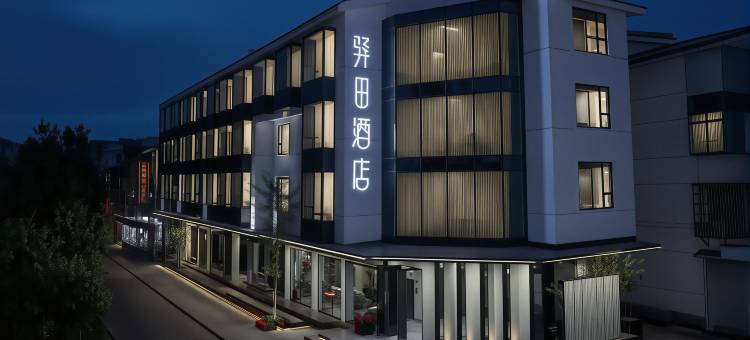 武夷山印象·驿田酒店(三姑度假区店)图片