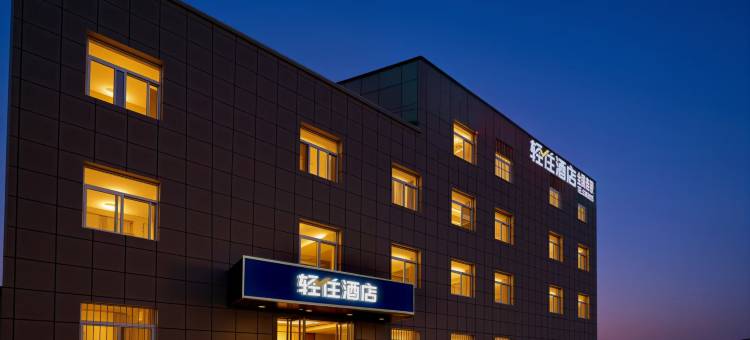 轻住酒店(西安咸阳国际机场店)图片