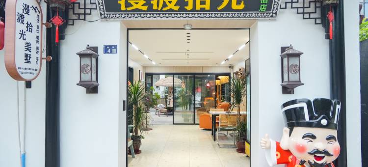 轻住.漫渡拾光Home Party度假美墅(周庄古镇景区店)图片