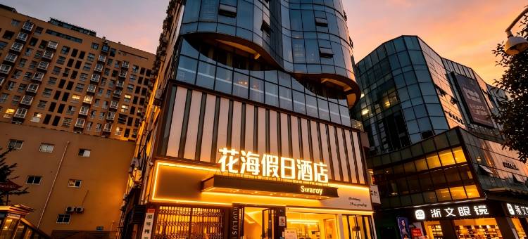 花海假日酒店(崇州市政府罨画池店)图片