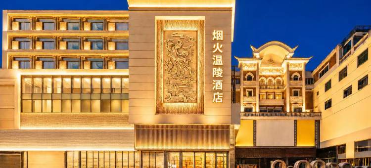 烟火温陵酒店(泉州古城美食街店)图片