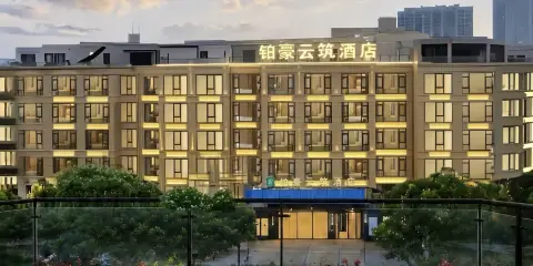 鉑豪雲築酒店(大堰河街地鐵站萬達廣場店)