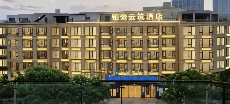 铂豪云筑酒店(大堰河街地铁站万达广场店)图片