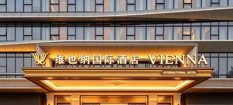 维也纳国际酒店(广州白云国际机场店)图片