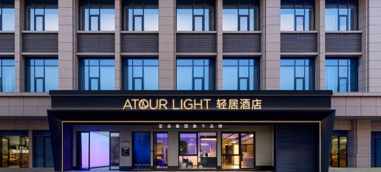 义乌国际商贸城浙医四院地铁站轻居酒店图片