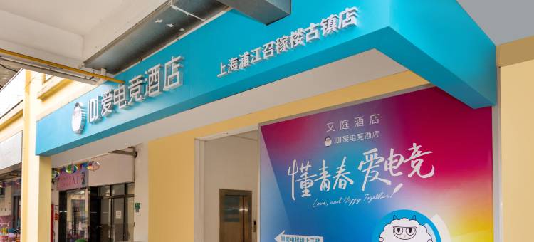 IDJ爱电竞酒店(上海浦江召稼楼古镇店)图片