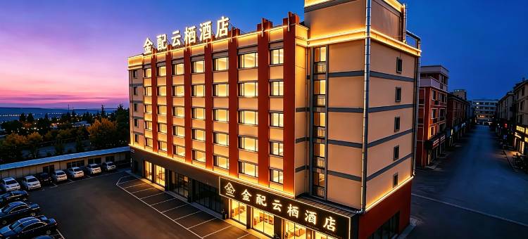 金配云栖酒店(金华汽车城华东水果批发市场店)图片