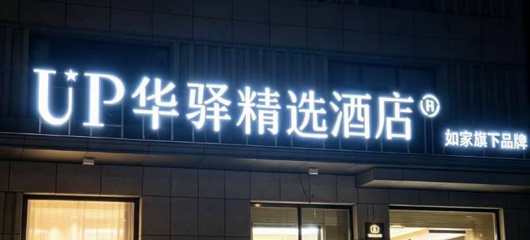 如家UP华驿精选酒店(张家口康保县康巴诺尔湿地公园店)图片