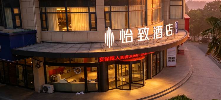 怡致酒店(无锡火车站惠山古镇店)图片
