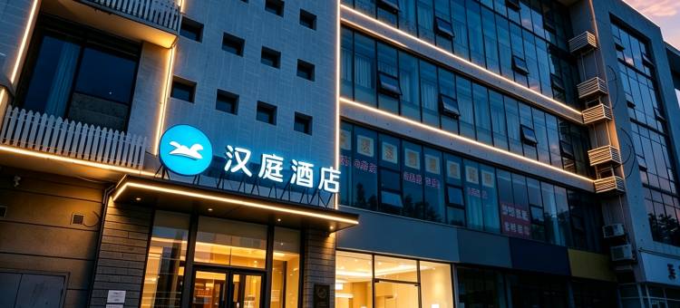 汉庭酒店(邯郸开发区火车东站店)图片
