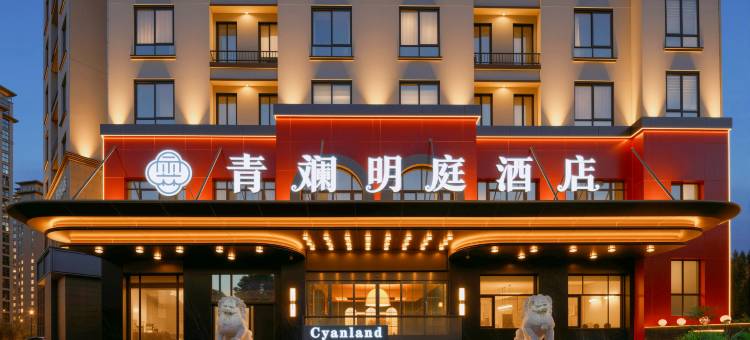 青斓明庭酒店(宣城高铁站国购广场店)图片