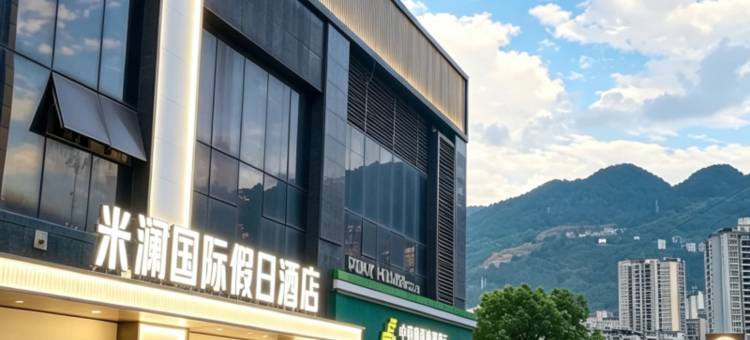 米澜国际假日酒店图片
