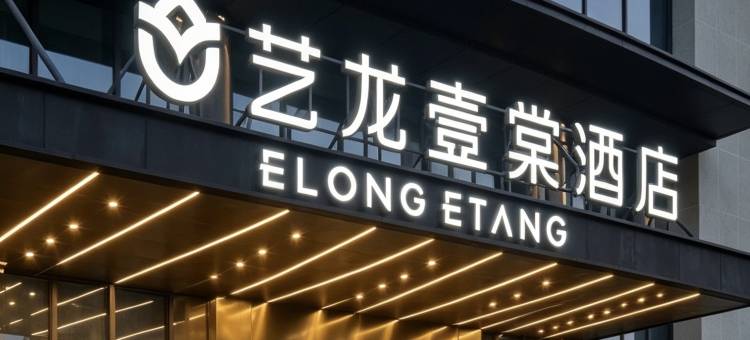 艺龙壹棠酒店(宁波北仑引隆泰商业中心店)图片