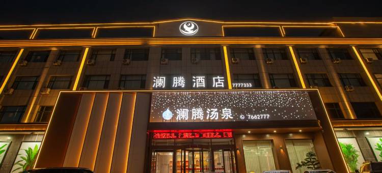 澜腾汤泉酒店(锦州义县朱瑞广场义县站店)图片