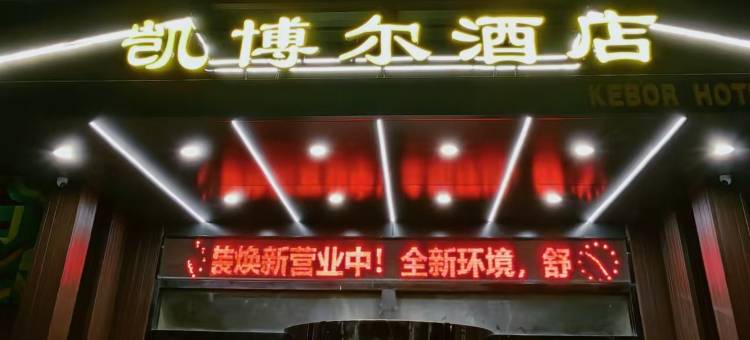 宝鸡凯博尔酒店(火炬路店)图片