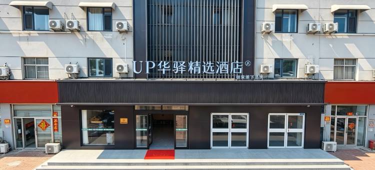 如家UP华驿精选酒店(沧州南川老街店)图片