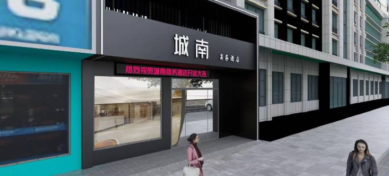 城南商务酒店(仙桃商城大厦文化步行街店)图片