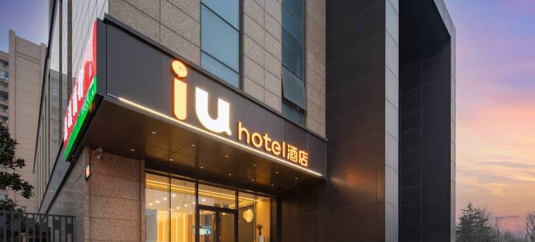 IU酒店(淄博高新区高铁北站店)图片