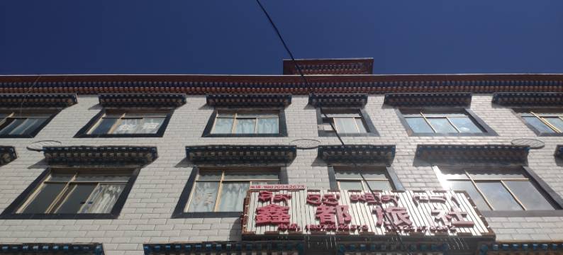 林芝鑫都旅社图片