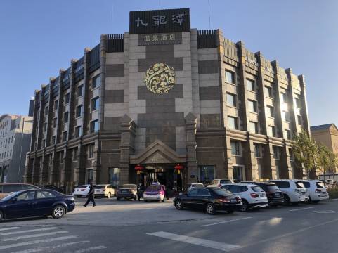 大庆九龙潭温泉酒店