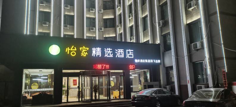 朔州怡家宾馆图片