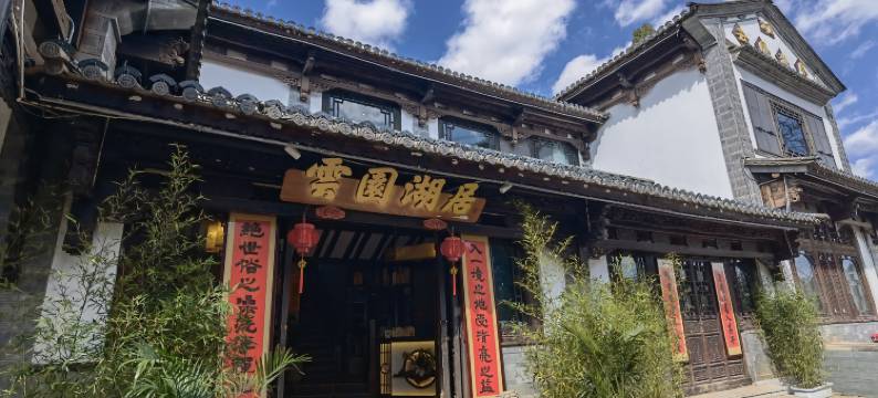 云园湖居文化民宿(滇池民族村店)图片