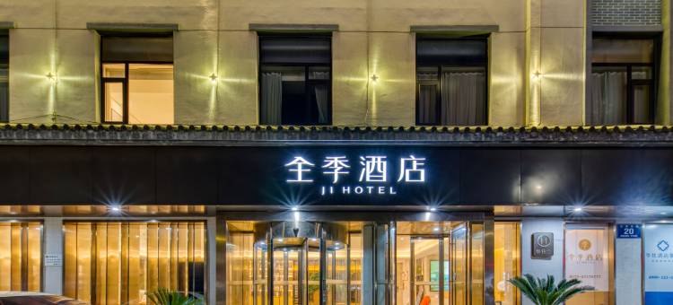 全季酒店(诸暨西施故里店)图片
