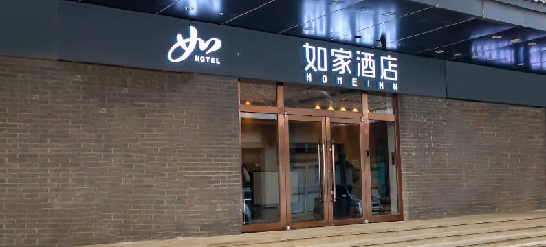 如家酒店·neo(天津火车站古文化街店)图片