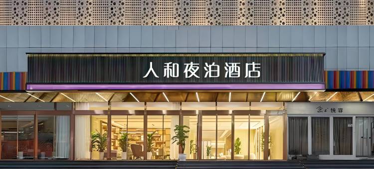 重庆人和夜泊酒店图片