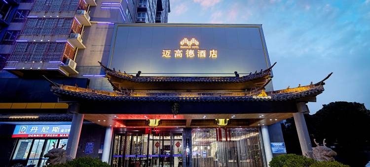 迈高德酒店(郑州金水路燕庄地铁站店)图片