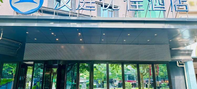 汉庭优佳酒店(咸阳玉泉路万达广场店)图片