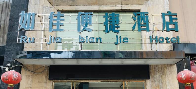 如佳便捷酒店(河池文化广场店)图片