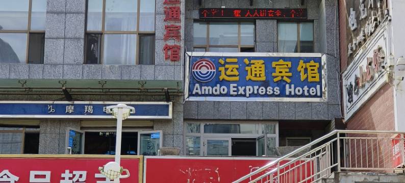 西宁运通宾馆图片
