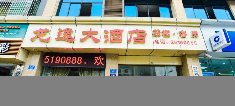 重庆龙逸大酒店图片