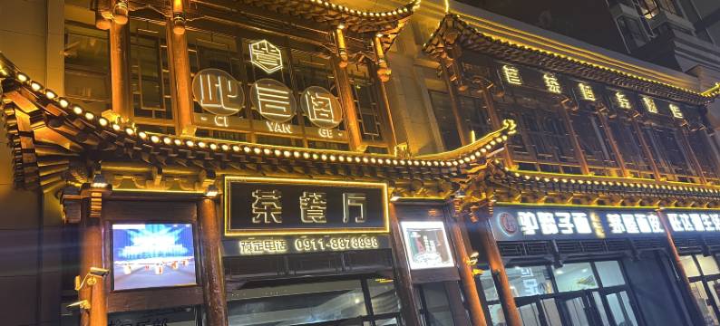 此言阁商务酒店(延安新区店)图片