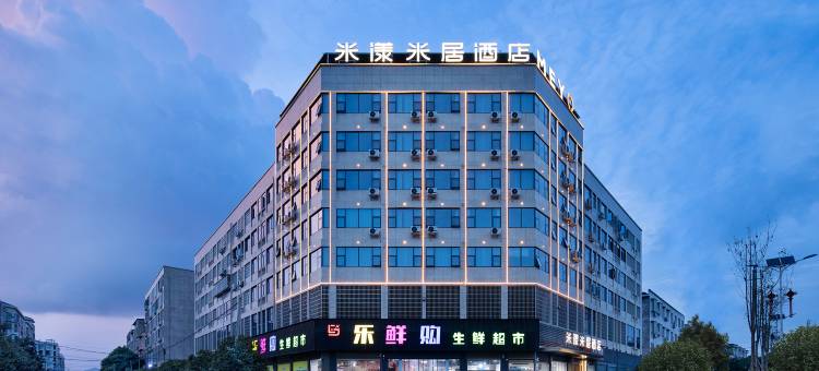 米漾米居酒店(浏阳沿溪店)图片