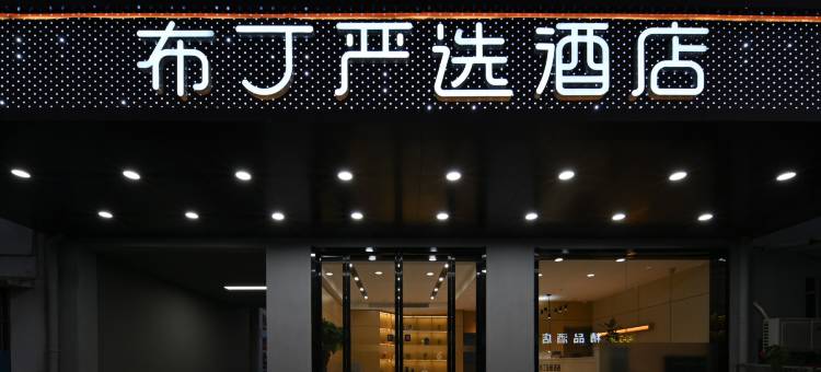 布丁严选酒店(南京禄口国际机场铜山地铁站店)图片