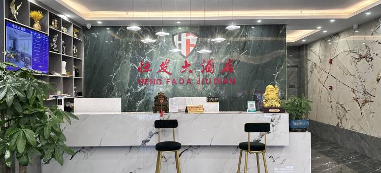 恒发大酒店图片