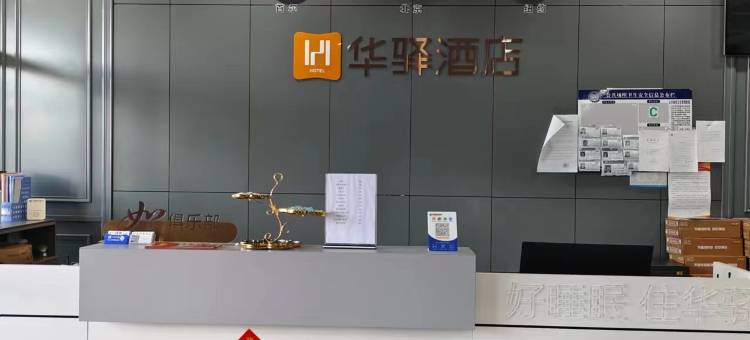 如家华驿酒店(梅河口店)图片
